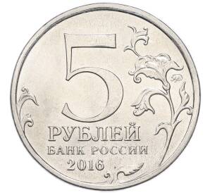 5 рублей 2016 года ММД «Освобожденные столицы — Прага»
