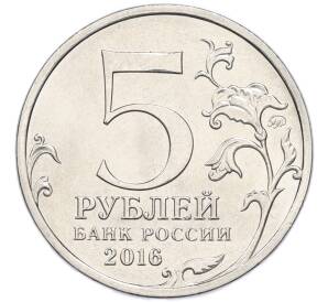 5 рублей 2016 года ММД «Освобожденные столицы — Прага»