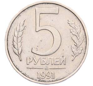 5 рублей 1991 года ММД (ГКЧП)