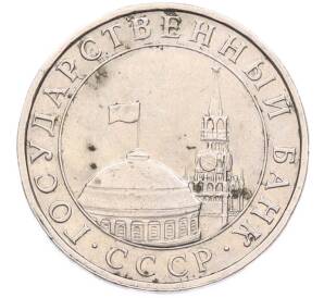 5 рублей 1991 года ММД (ГКЧП)