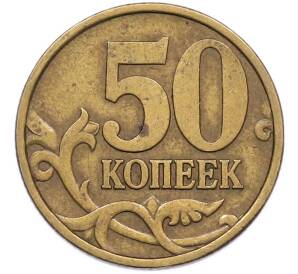 50 копеек 2002 года СП — Фото №2