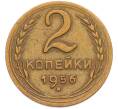 Монета 2 копейки 1956 года (Артикул: K12-90513) — Фото №1