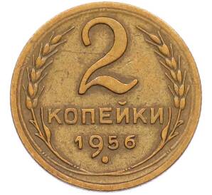 2 копейки 1956 года — Фото №1