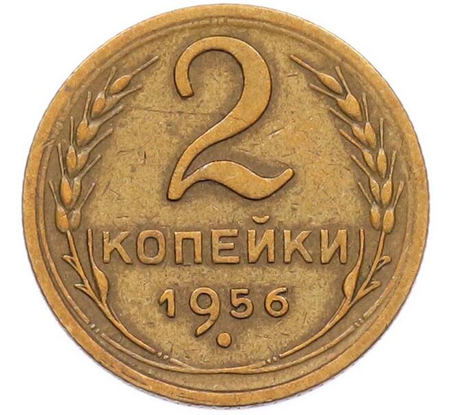 Монета 2 копейки 1956 года (Артикул: K12-90513) — Фото №1