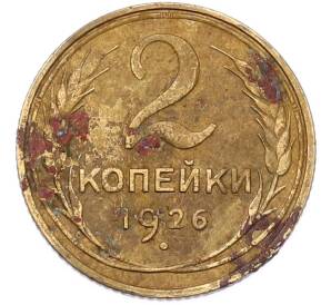 2 копейки 1926 года