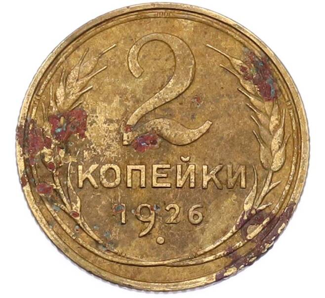 Монета 2 копейки 1926 года (Артикул: K12-90515) — Фото №1