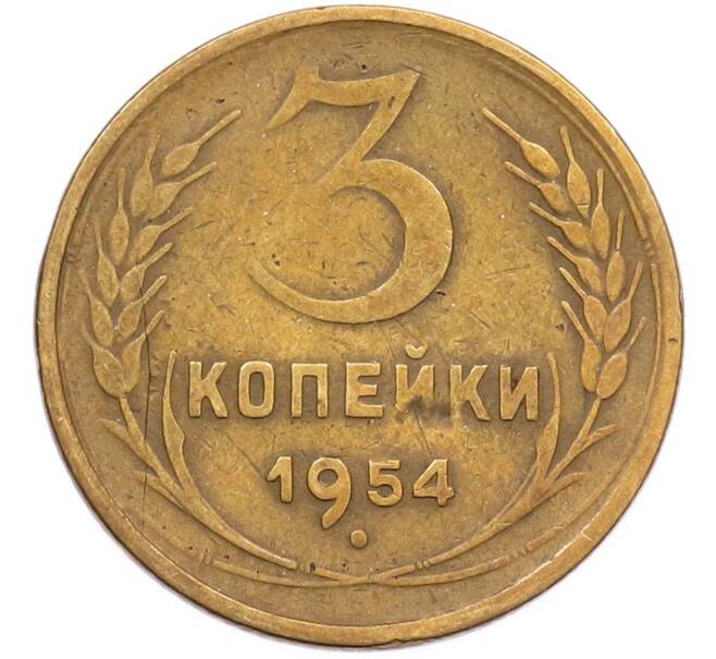 Монета 3 копейки 1954 года (Артикул: K12-90519) — Фото №1