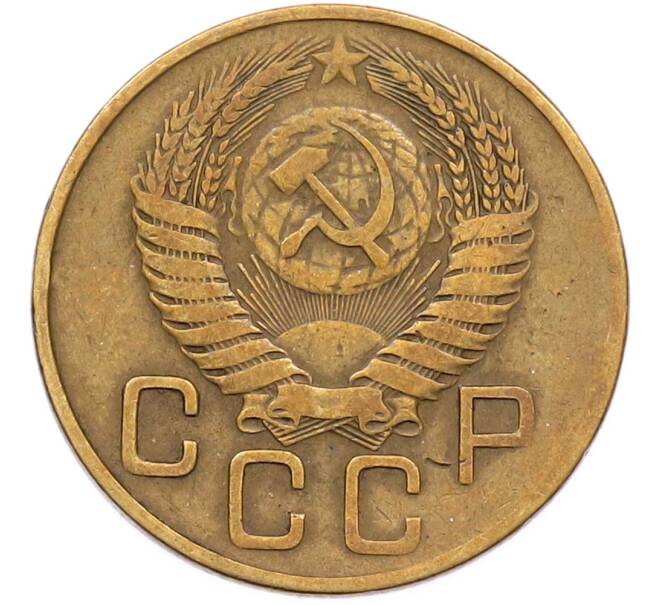 Монета 3 копейки 1954 года (Артикул: K12-90519) — Фото №2