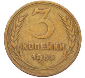3 копейки 1953 года — Фото №1
