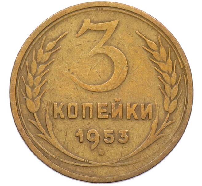 Монета 3 копейки 1953 года (Артикул: K12-90520) — Фото №1