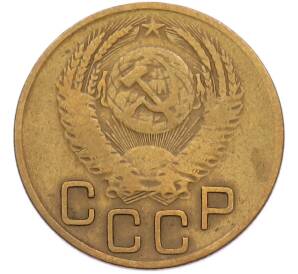 3 копейки 1953 года — Фото №2