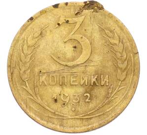 3 копейки 1932 года