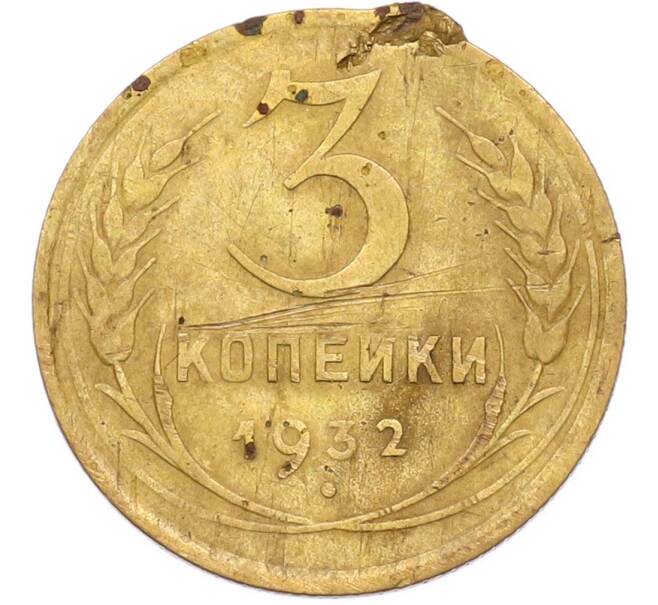 Монета 3 копейки 1932 года (Артикул: K12-90521) — Фото №1