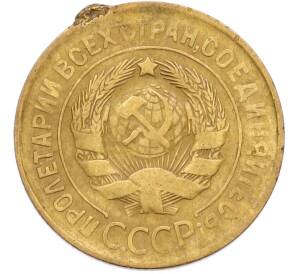 3 копейки 1932 года