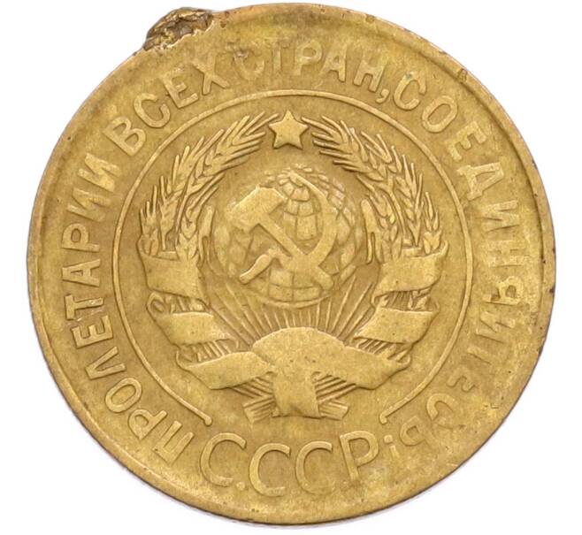 Монета 3 копейки 1932 года (Артикул: K12-90521) — Фото №2