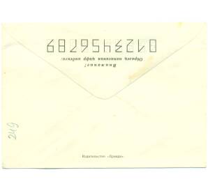 Почтовый конверт СССР с маркой 5 копеек 1989 года «С новым годом» — Фото №2