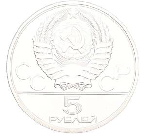 5 рублей 1979 года ЛМД «XXII летние Олимпийские Игры 1980 в Москве (Олимпиада-80) — Метание молота» — Фото №2