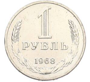 1 рубль 1968 года