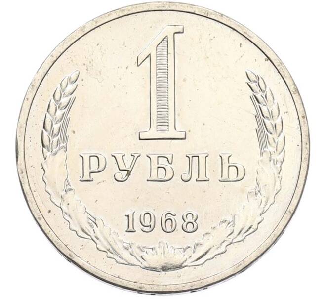 Монета 1 рубль 1968 года (Артикул: M1-68090) — Фото №1