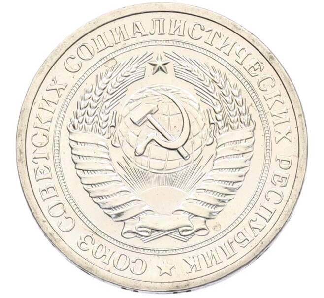Монета 1 рубль 1968 года (Артикул: M1-68090) — Фото №2