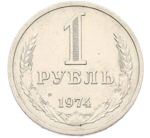 1 рубль 1974 года