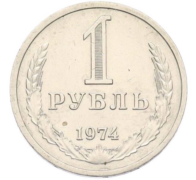 Монета 1 рубль 1974 года (Артикул: M1-68091) — Фото №1
