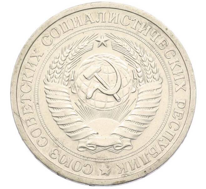 Монета 1 рубль 1974 года (Артикул: M1-68091) — Фото №2