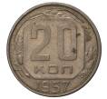Монета 20 копеек 1957 года (Федорин №108) (Артикул M1-33520)