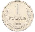 Монета 1 рубль 1966 года (Артикул: M1-68098) — Фото №1