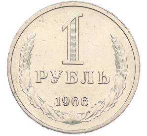 1 рубль 1966 года — Фото №1