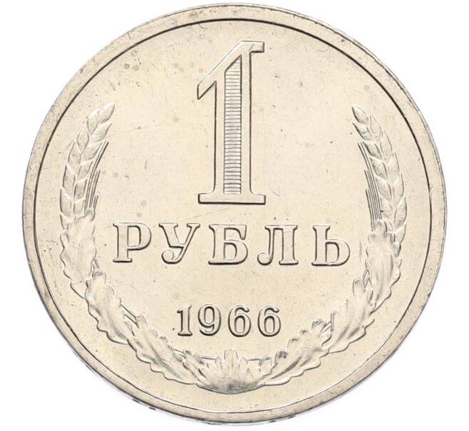 Монета 1 рубль 1966 года (Артикул: M1-68098) — Фото №1