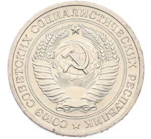 1 рубль 1966 года — Фото №2