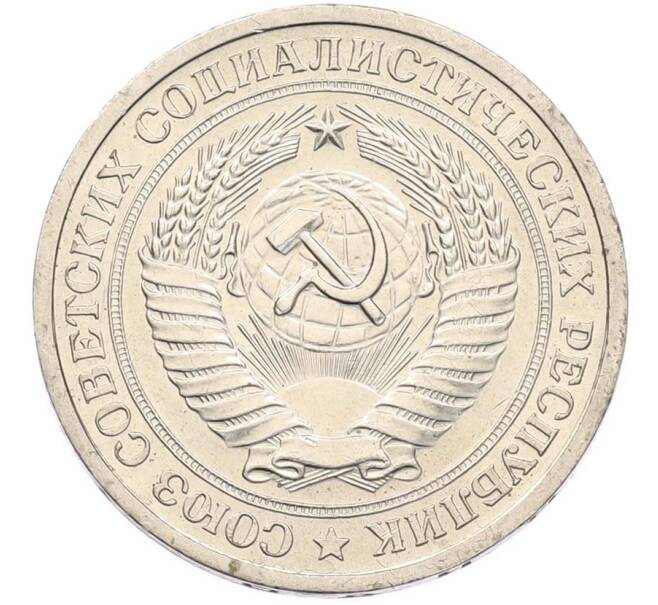 Монета 1 рубль 1966 года (Артикул: M1-68098) — Фото №2
