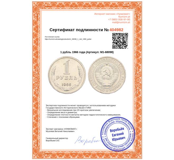 Монета 1 рубль 1966 года (Артикул: M1-68098)