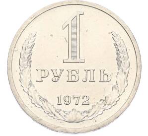 1 рубль 1972 года — Фото №1