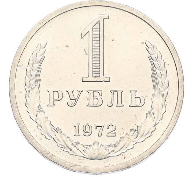 Монета 1 рубль 1972 года (Артикул: M1-68099) — Фото №1