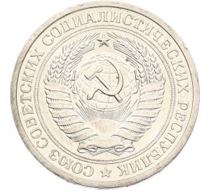 1 рубль 1972 года — Фото №2