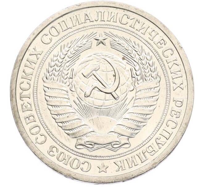 Монета 1 рубль 1972 года (Артикул: M1-68099) — Фото №2