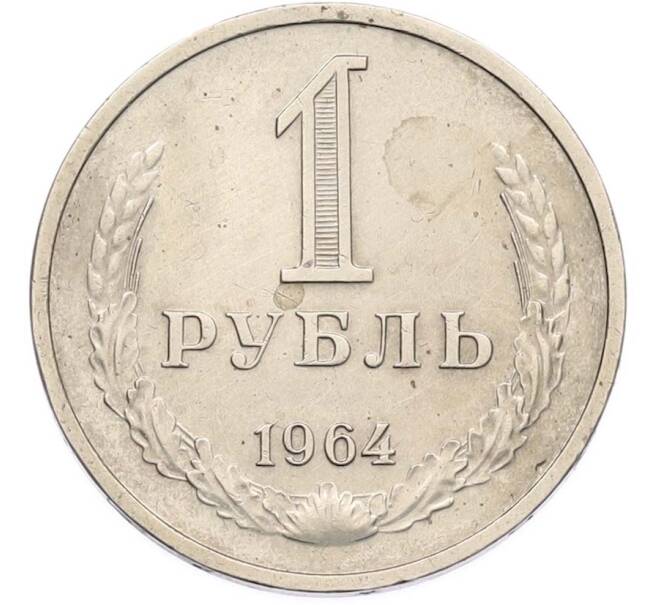 Монета 1 рубль 1964 года (Артикул: M1-68104) — Фото №1