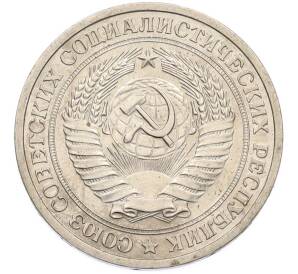 1 рубль 1964 года