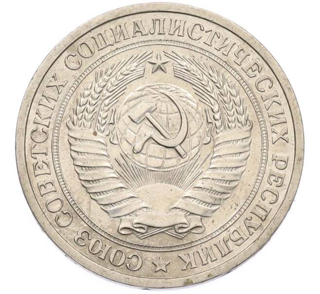 Монета 1 рубль 1964 года (Артикул: M1-68104) — Фото №2