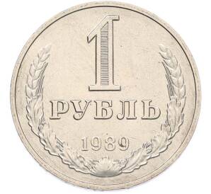 1 рубль 1989 года