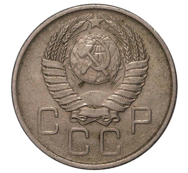 Монета 20 копеек 1957 года (Федорин №108) (Артикул M1-33521)