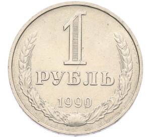 1 рубль 1990 года — Фото №1