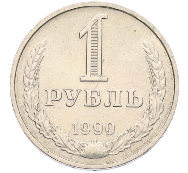 Монета 1 рубль 1990 года (Артикул: M1-68114) — Фото №1
