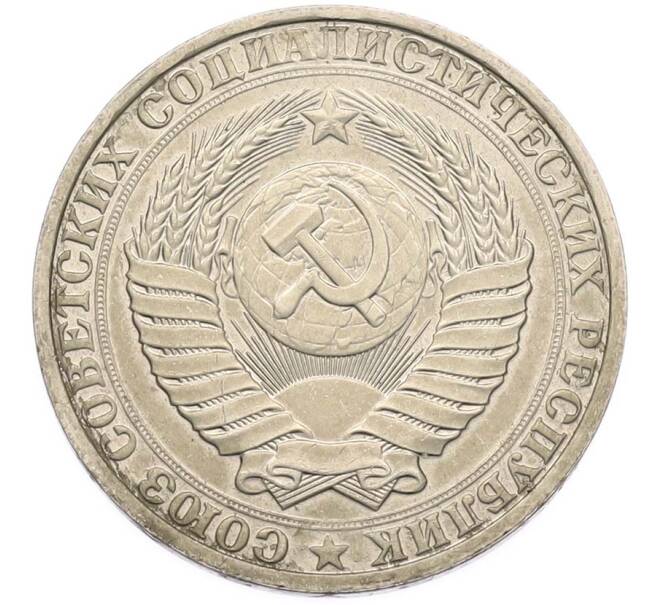 Монета 1 рубль 1990 года (Артикул: M1-68114) — Фото №2