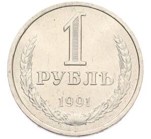 1 рубль 1991 года Л