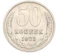 Монета 50 копеек 1975 года (Артикул: M1-68117) — Фото №1