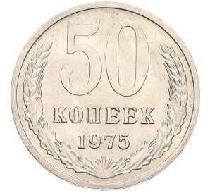 50 копеек 1975 года — Фото №1