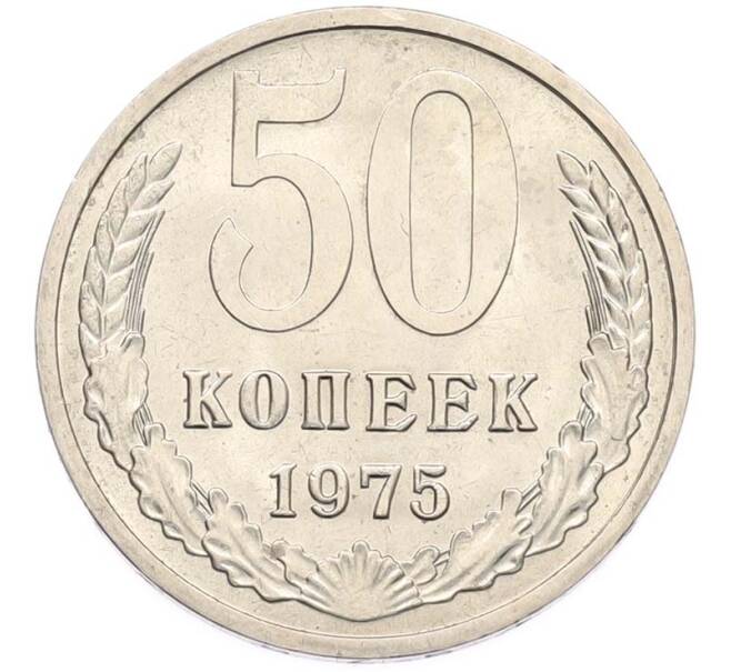 Монета 50 копеек 1975 года (Артикул: M1-68117) — Фото №1